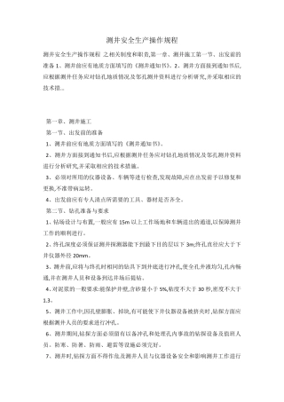 测井安全生产操作规程 