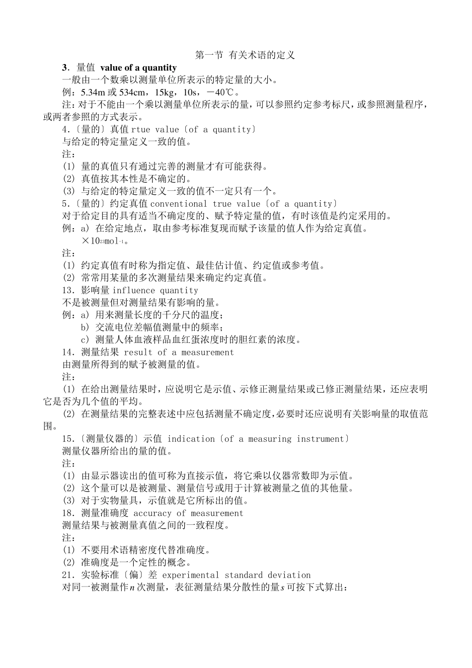 测量不确定度评定的方法以及实例_第1页