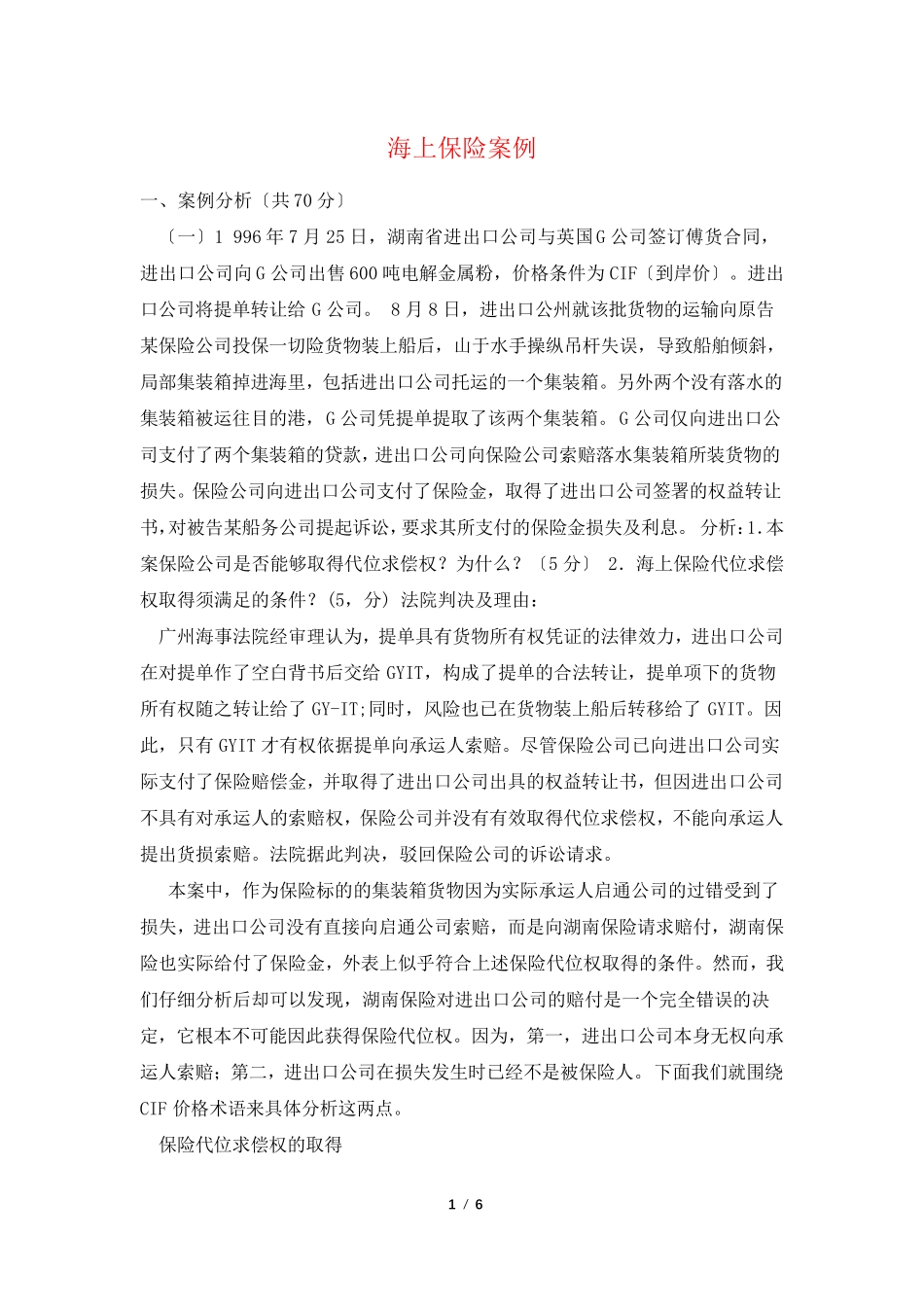海上保险案例_第1页