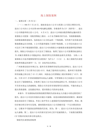 海上保险案例