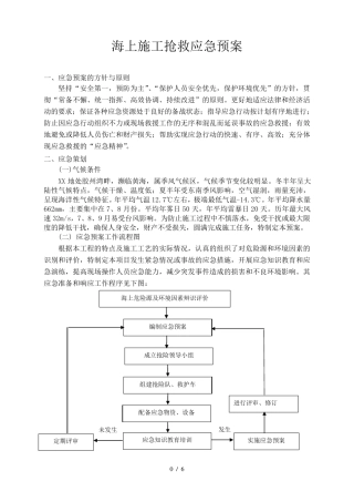 海上抢救应急预案
