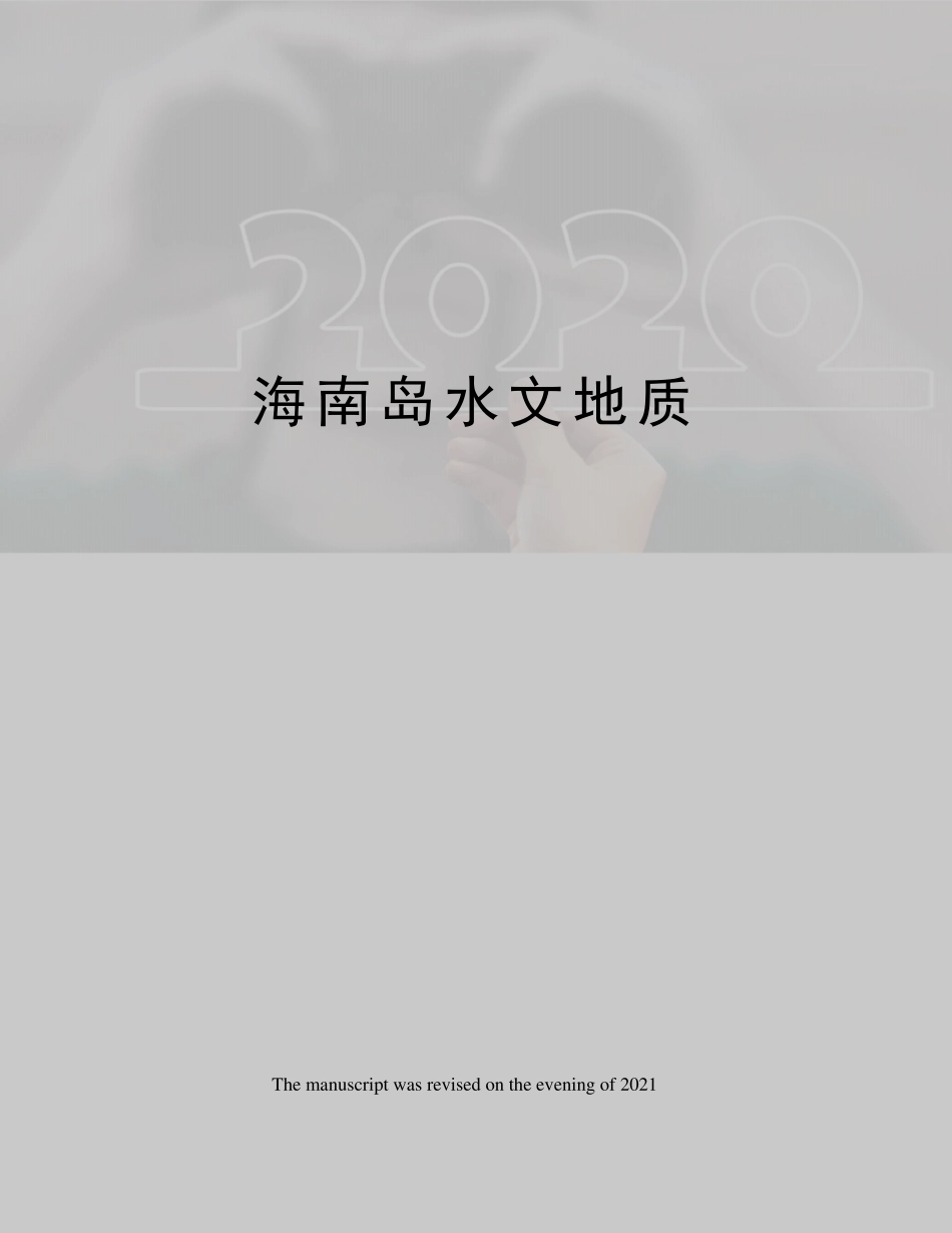 海南岛水文地质_第1页