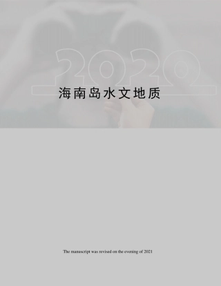 海南岛水文地质