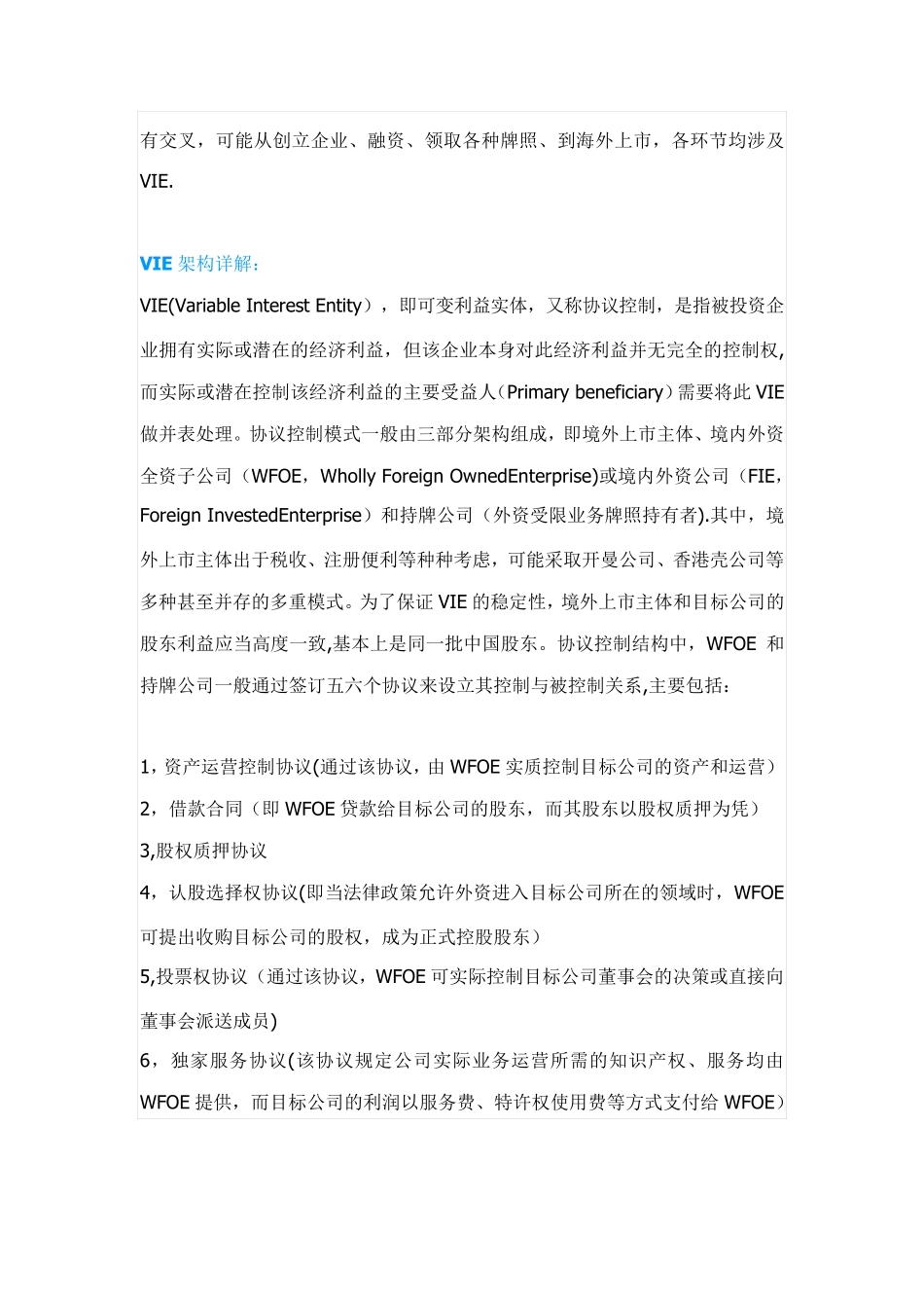 海外上市VIE结构设置步骤详解及相应优势和风险_第3页