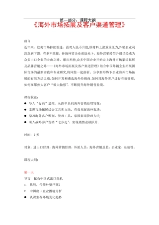 海外市场拓展及客户渠道管理方案