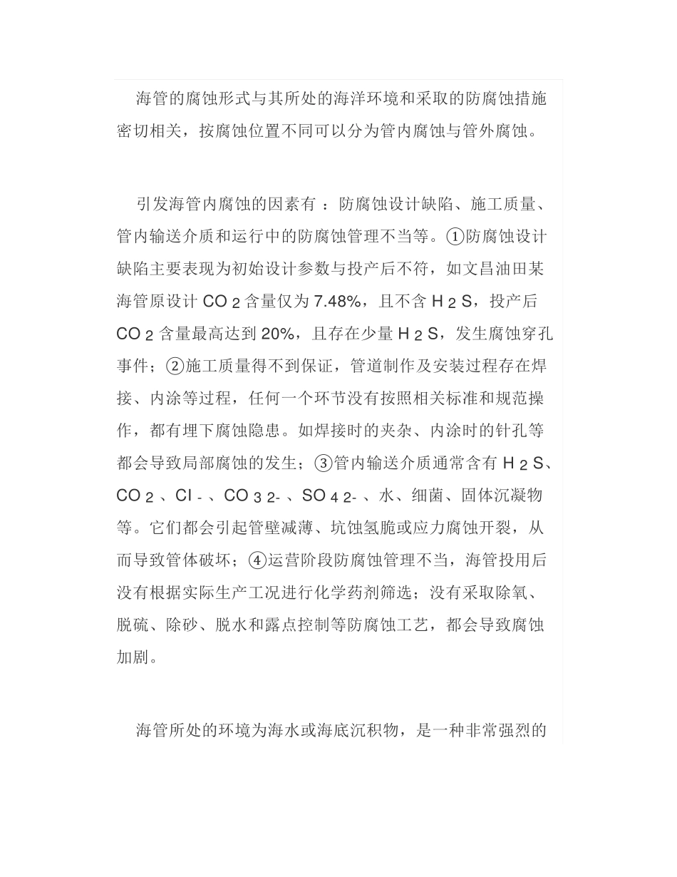 海底管道腐蚀与防护措施及其现状_第2页