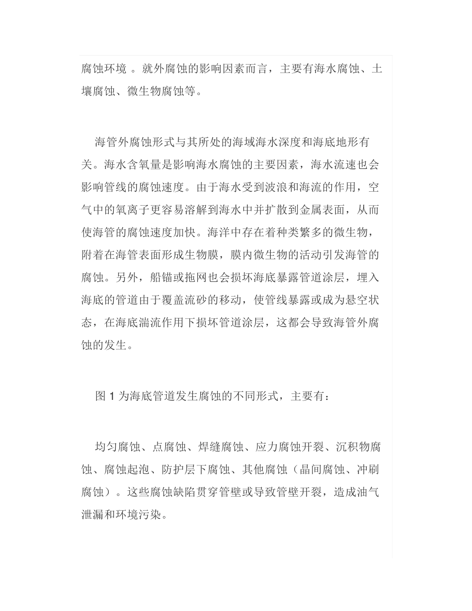 海底管道腐蚀与防护措施及其现状_第3页