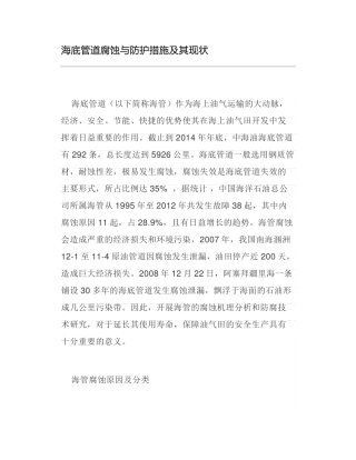 海底管道腐蚀与防护措施及其现状