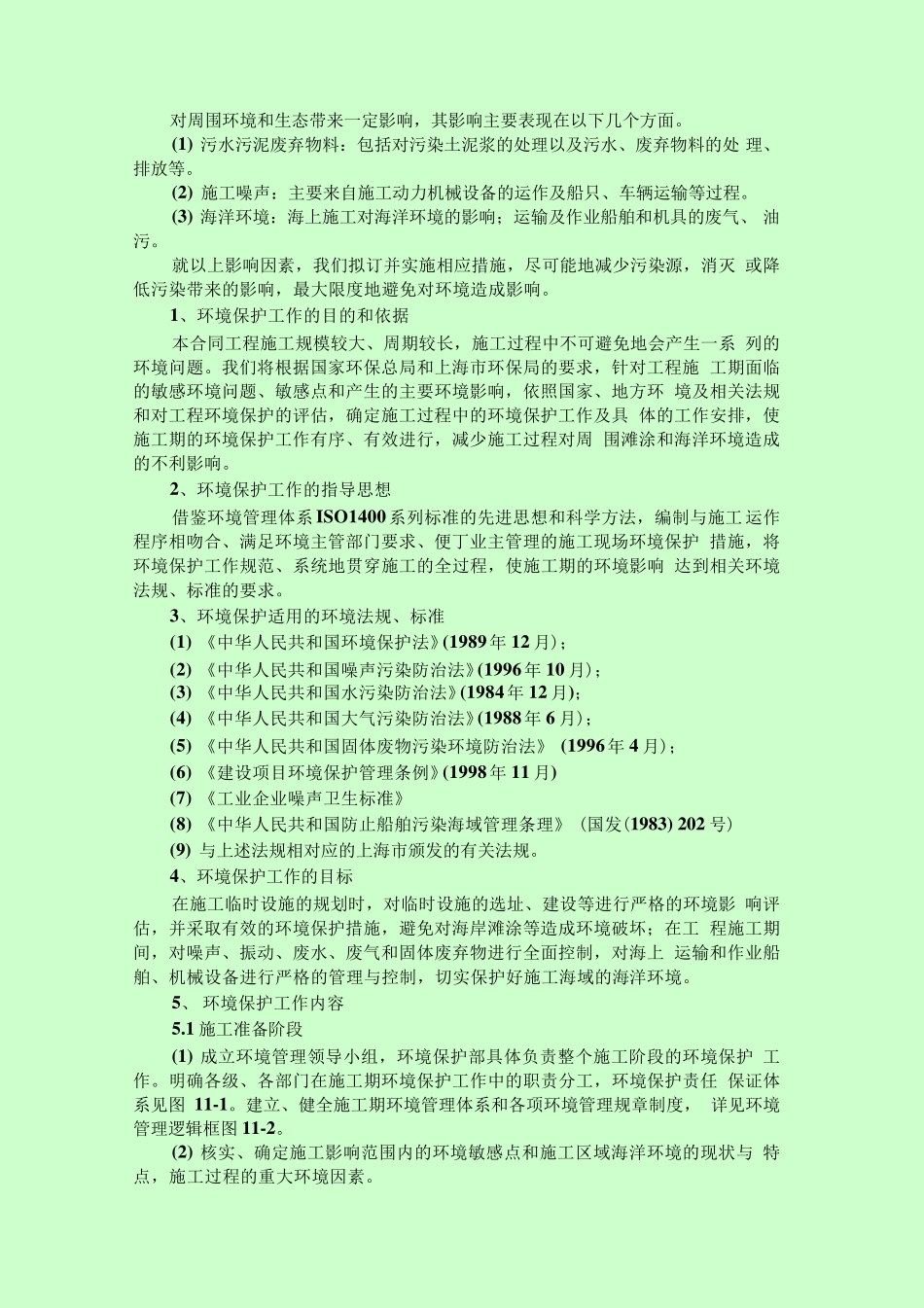 海洋施工环境保护措施_第1页