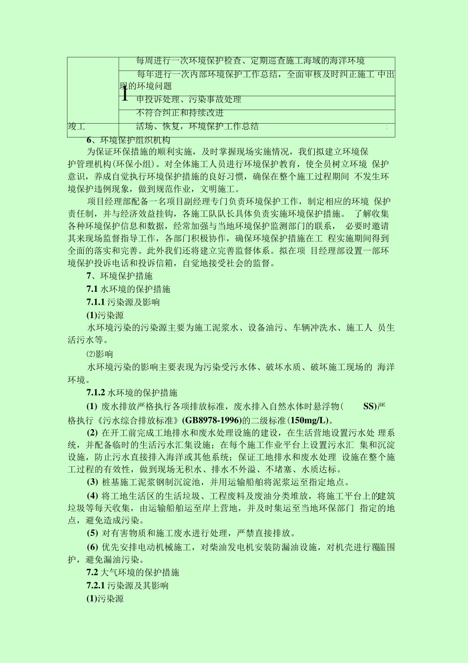 海洋施工环境保护措施_第3页