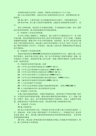 海洋施工环境保护措施