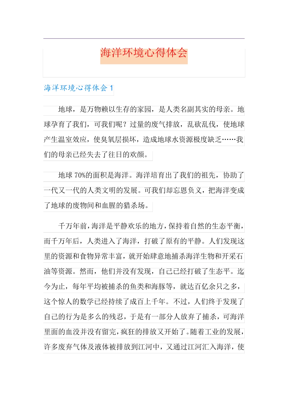 海洋环境心得体会_第1页