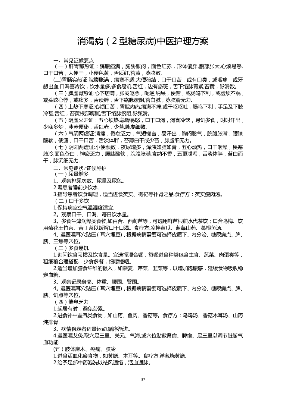 消渴中医护理方案_第1页