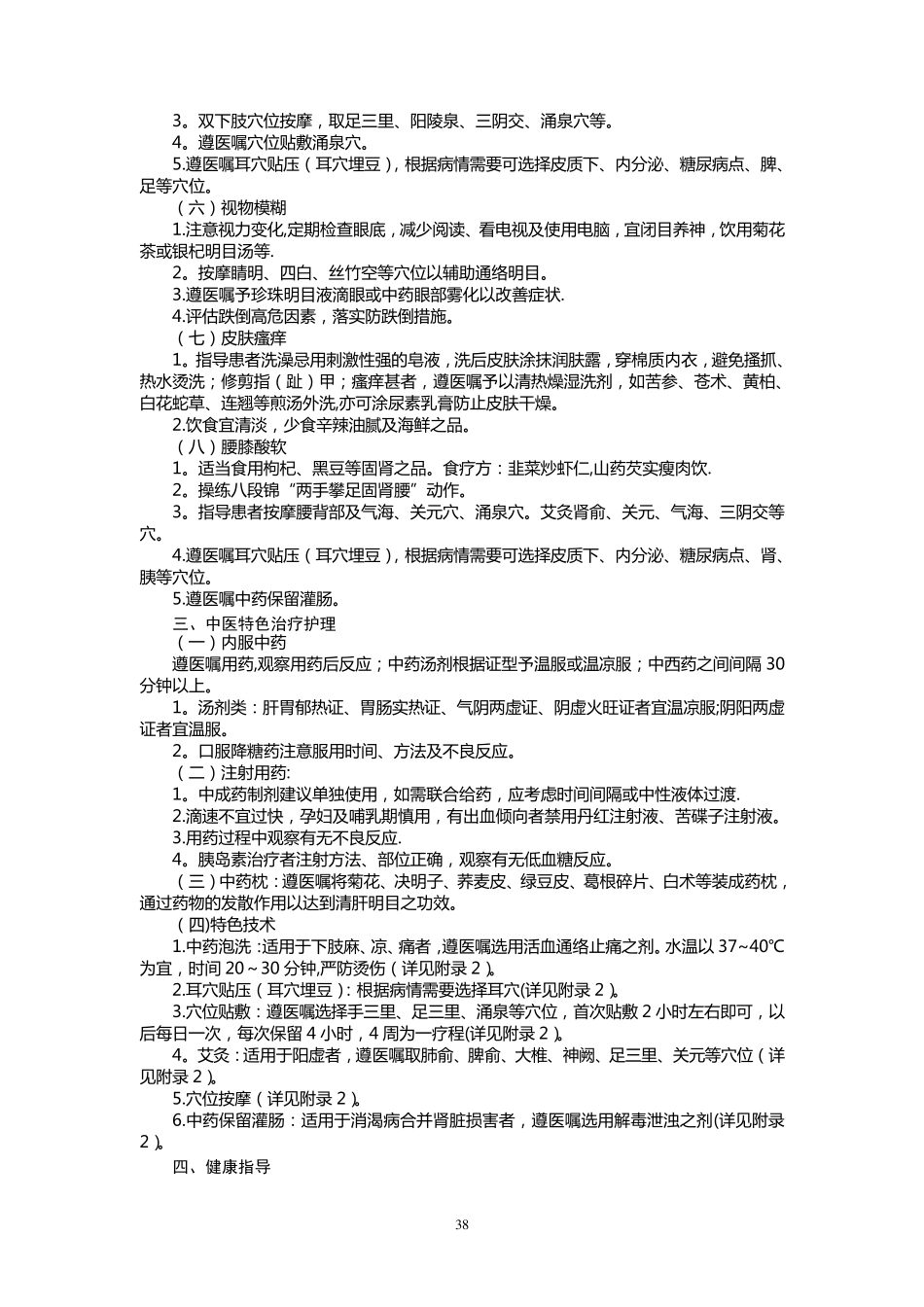 消渴中医护理方案_第2页