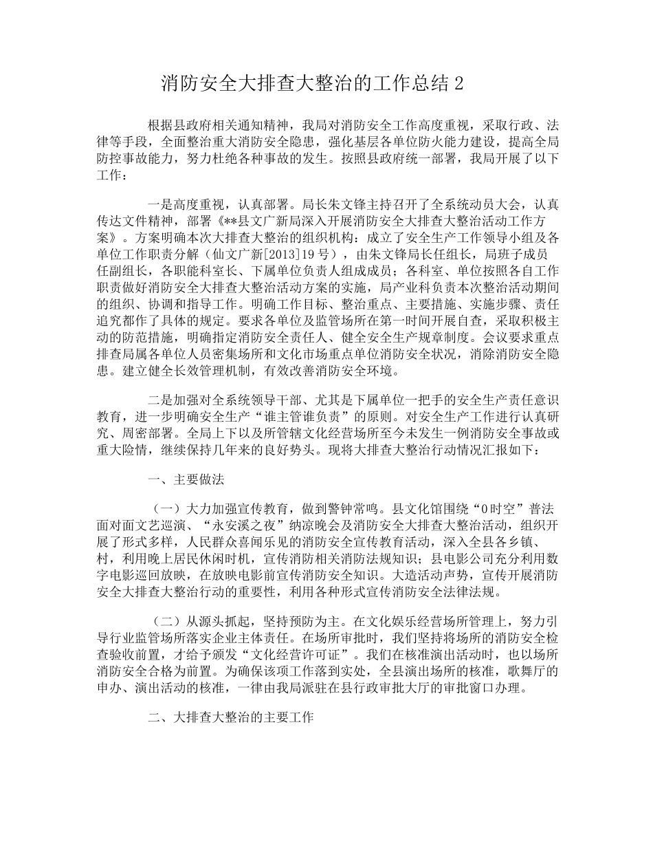 消防安全大排查大整治的工作总结_第3页