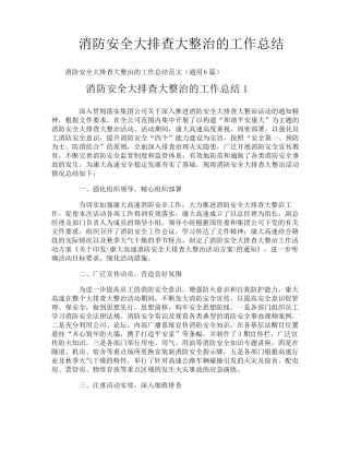 消防安全大排查大整治的工作总结