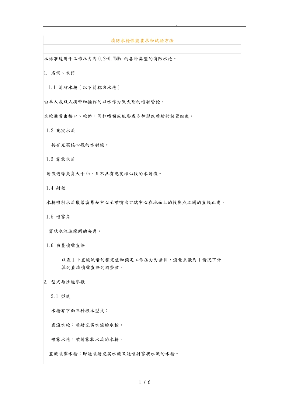 消防水枪性能要求和试验方法_第1页