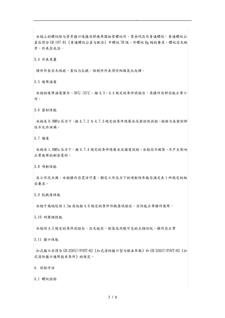 消防水枪性能要求和试验方法_第3页