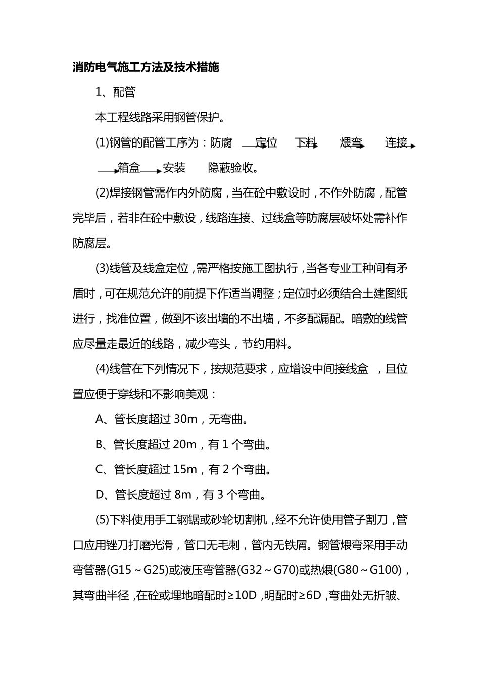 消防电气施工方法及技术措施_第1页