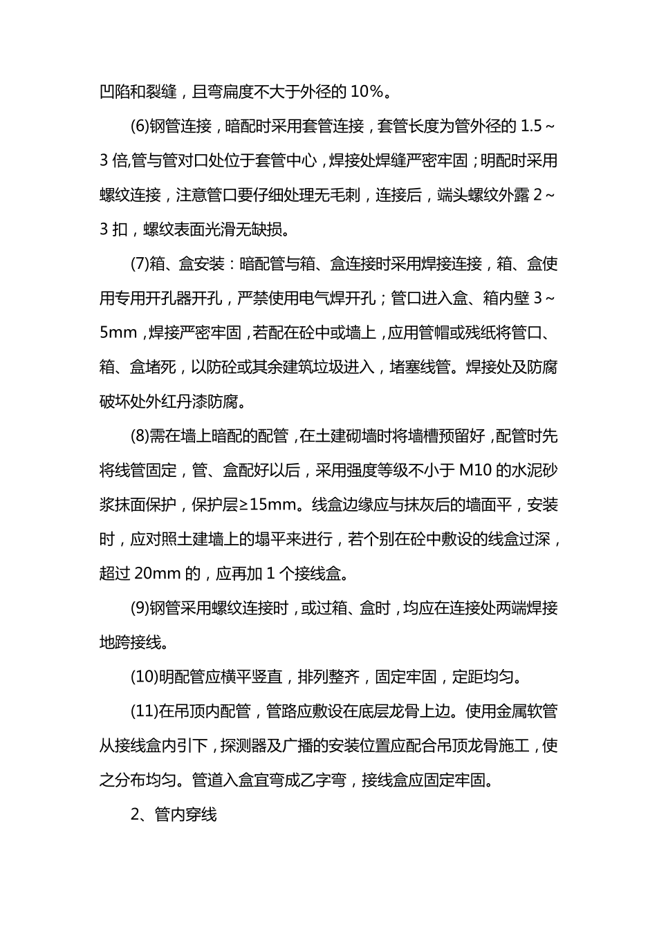 消防电气施工方法及技术措施_第2页