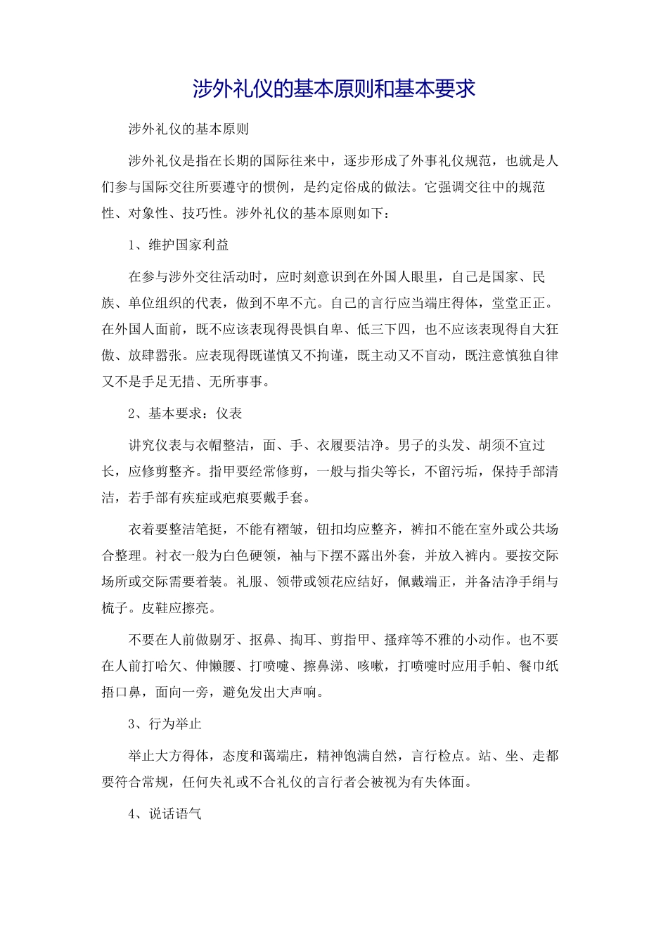 涉外礼仪的基本原则和基本要求_第1页