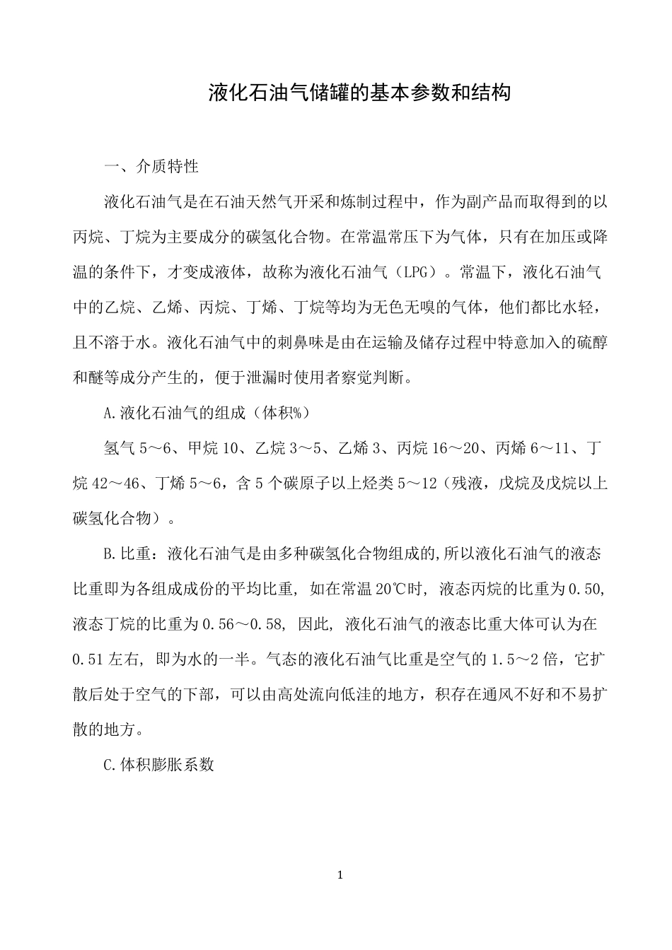 液化石油气储罐的基本参数和结构_第1页