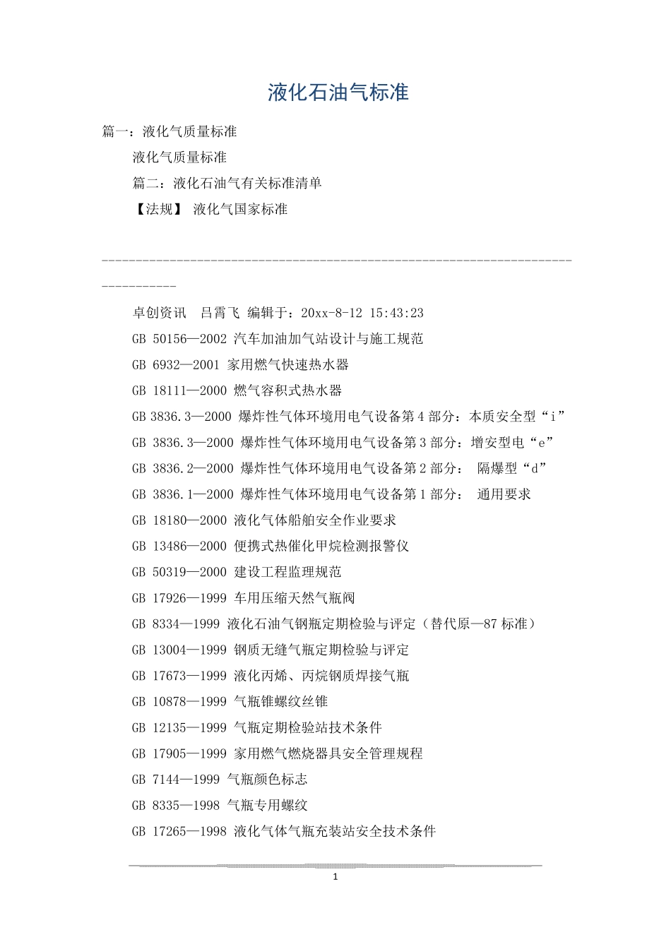 液化石油气标准_第1页