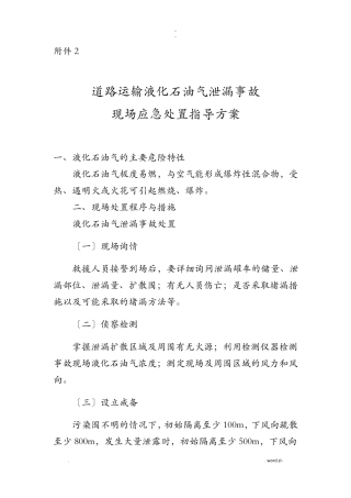 液化石油气泄露处置