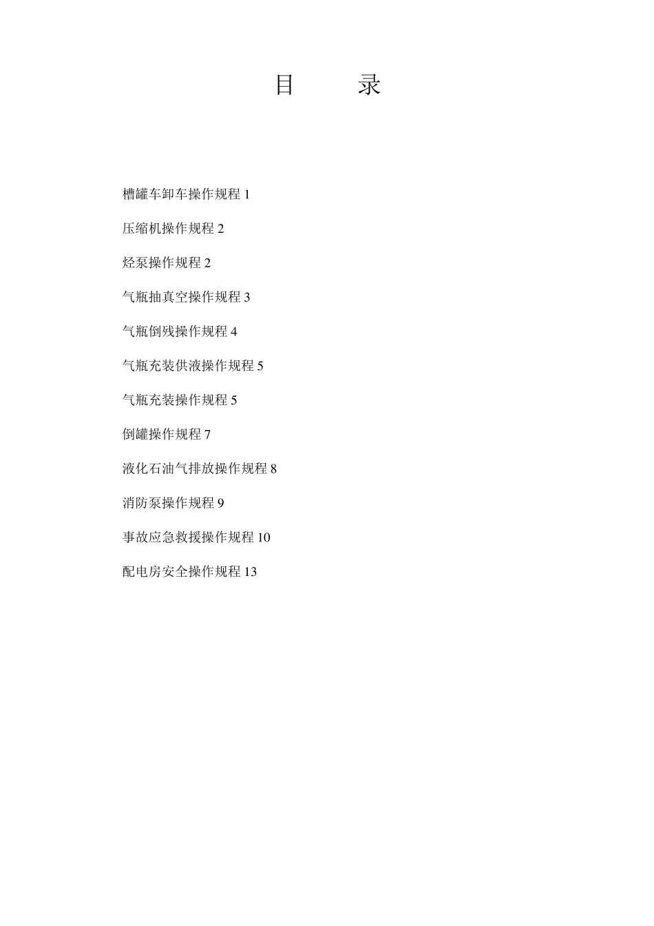 液化石油气站操作规程_第2页