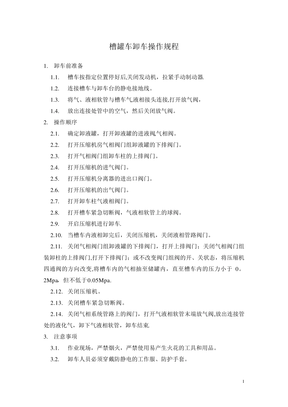 液化石油气站操作规程_第3页