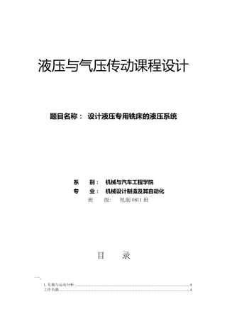 液压传动课程设计设计液压专用铣床的液压系统