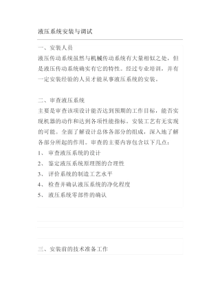 液压系统安装与调试