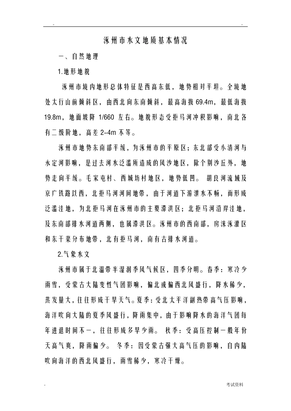 涿州市水文地质基本情况_第1页