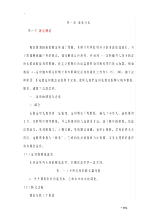 淀粉的液化技术