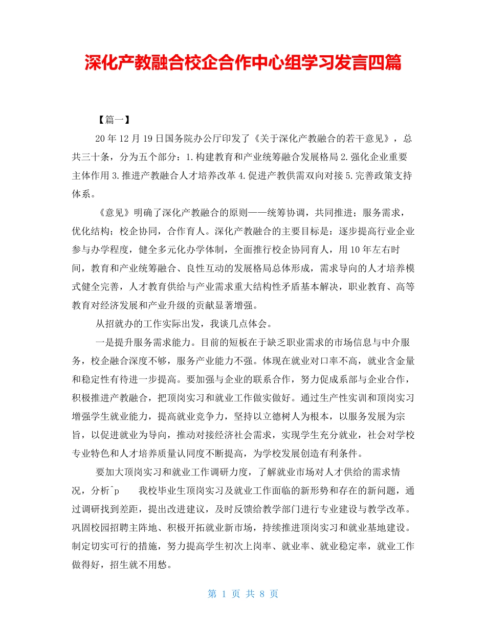 深化产教融合校企合作中心组学习发言四篇_第1页