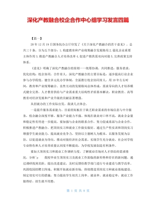 深化产教融合校企合作中心组学习发言四篇