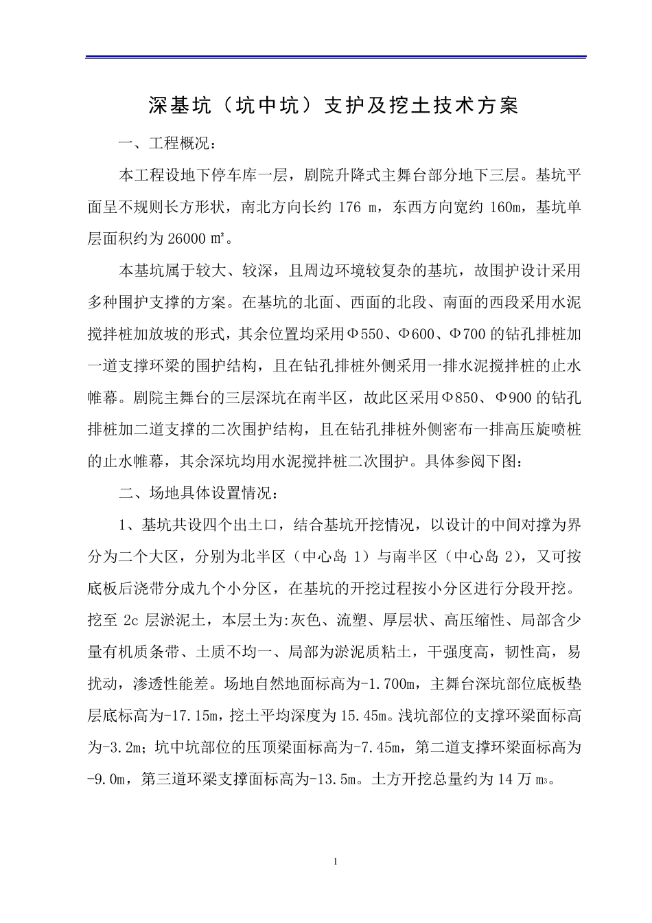 深基坑(坑中坑)支护及挖土技术方案_第1页