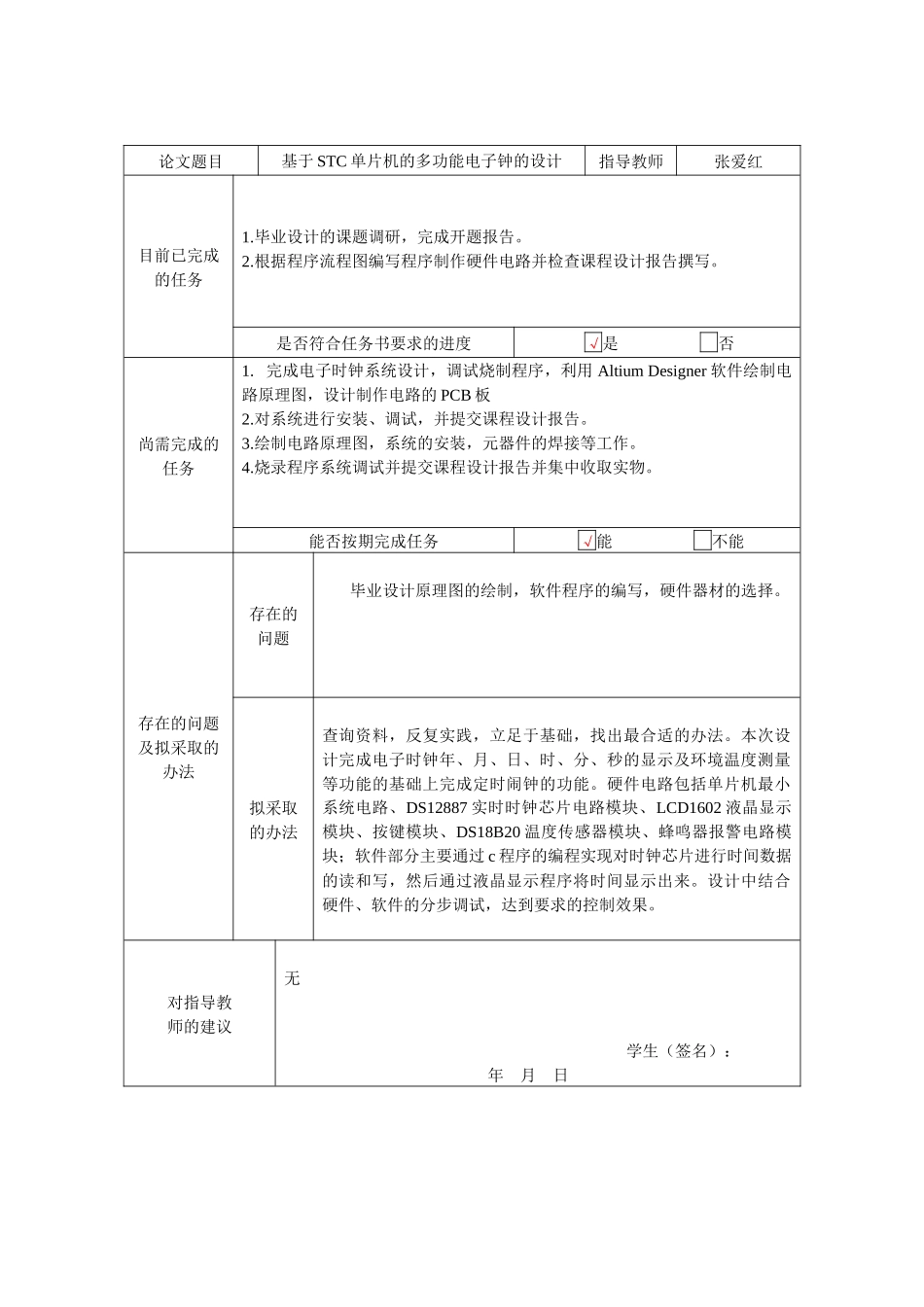 基于STC单片机的多功能电子钟的设计——中期检查表_第1页