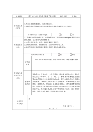 基于STC单片机的多功能电子钟的设计——中期检查表