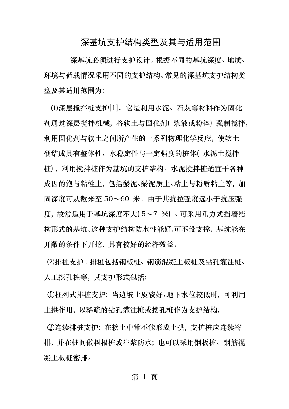 深基坑支护结构类型及其与适用范围_第1页