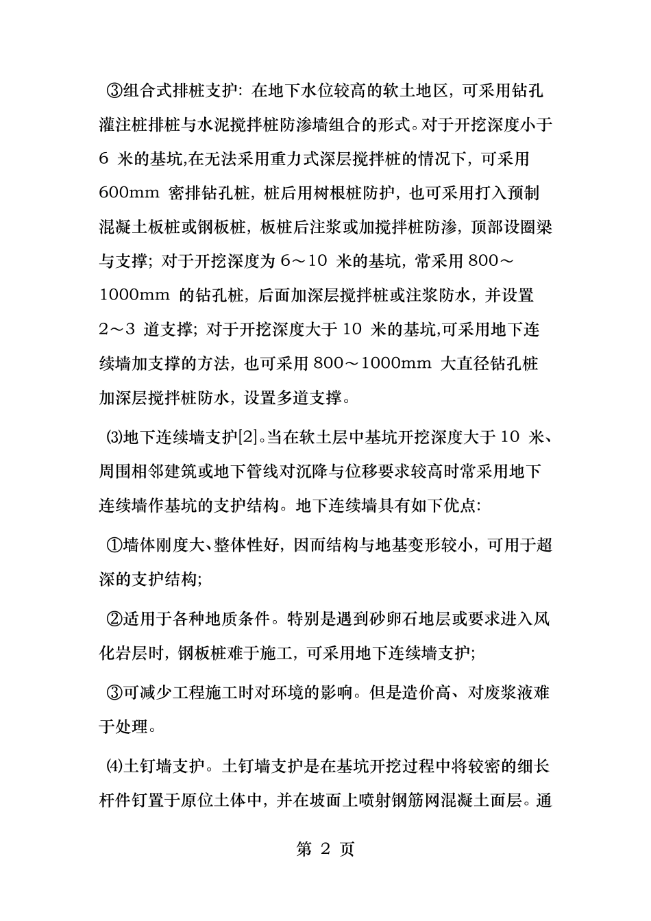 深基坑支护结构类型及其与适用范围_第2页