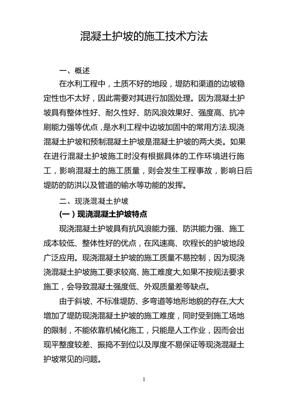 混凝土护坡的施工技术方法_第1页