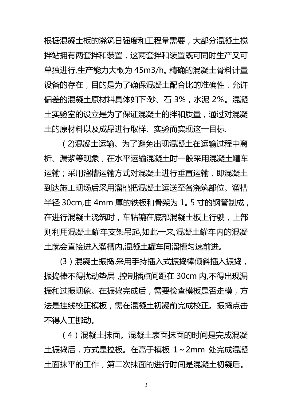 混凝土护坡的施工技术方法_第3页