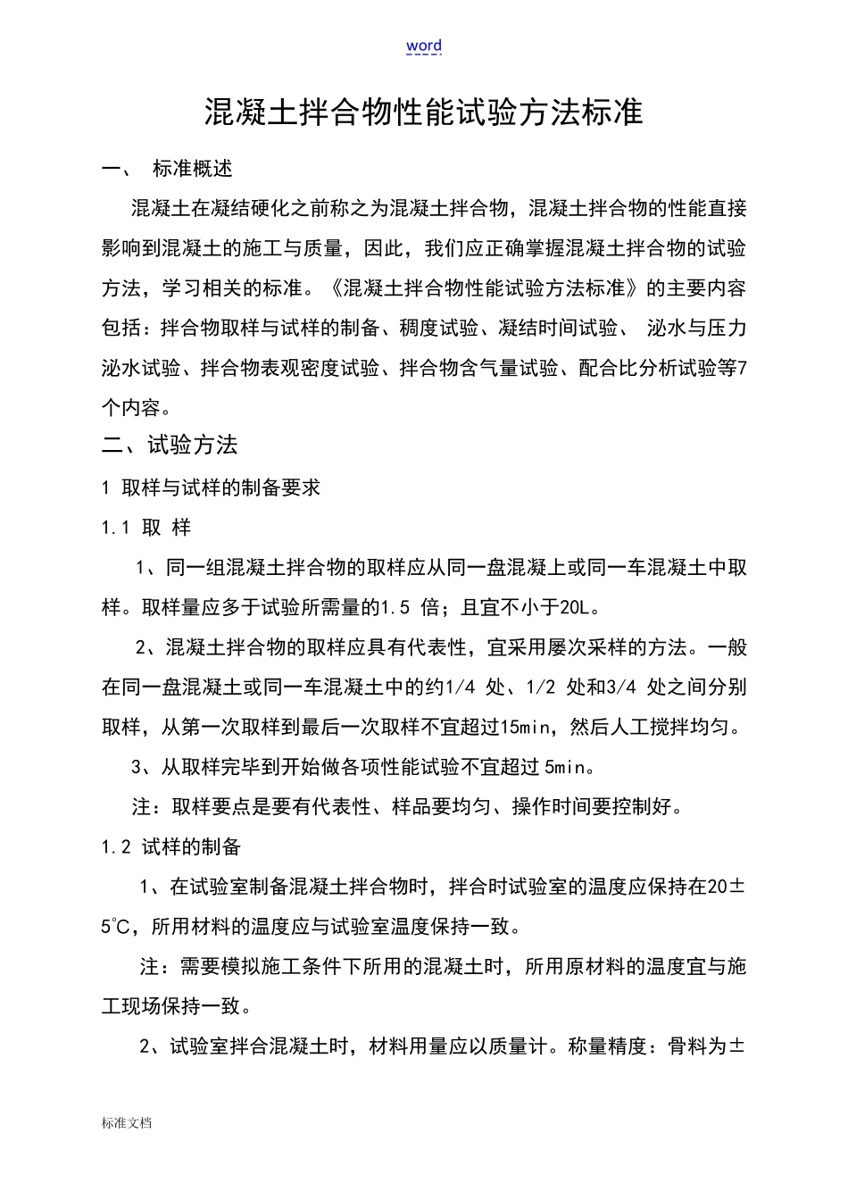 混凝土拌合物性能试验方法_第1页