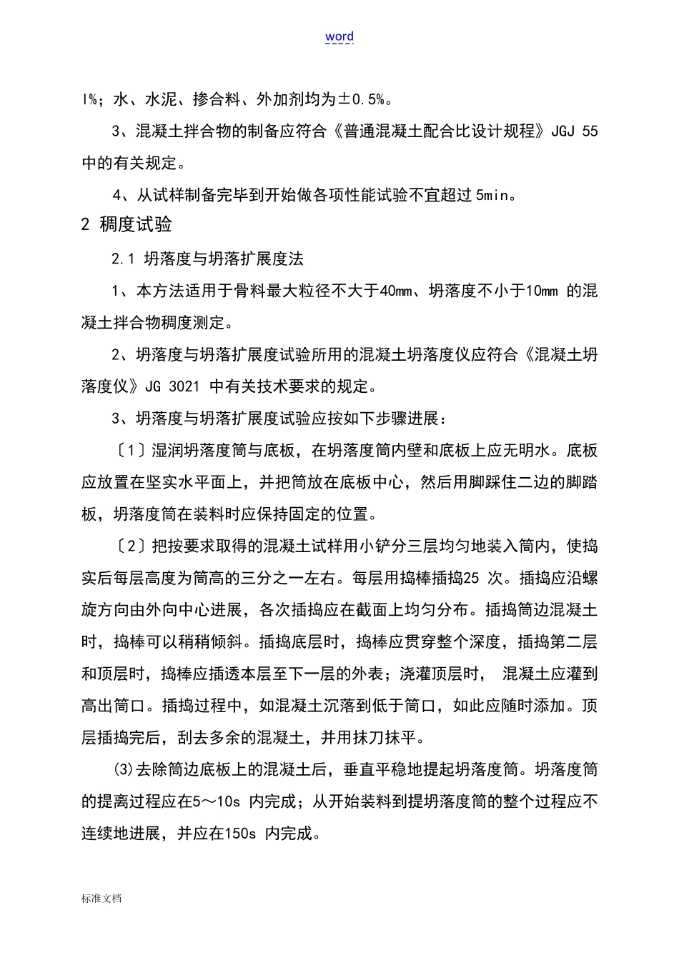 混凝土拌合物性能试验方法_第2页