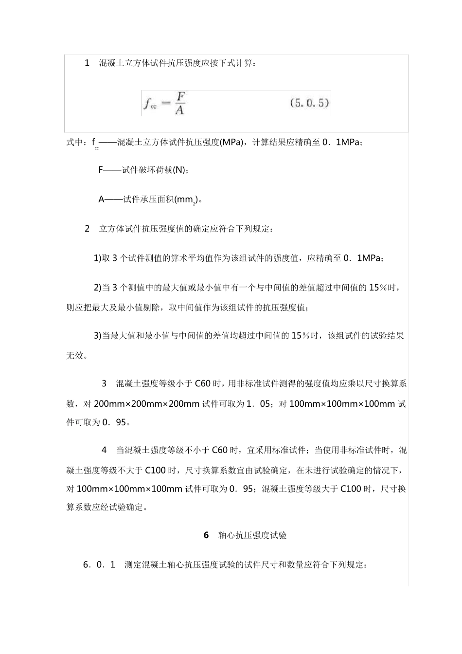 混凝土物理力学性能试验抗压强度试验_第3页