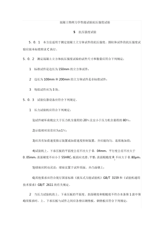 混凝土物理力学性能试验抗压强度试验