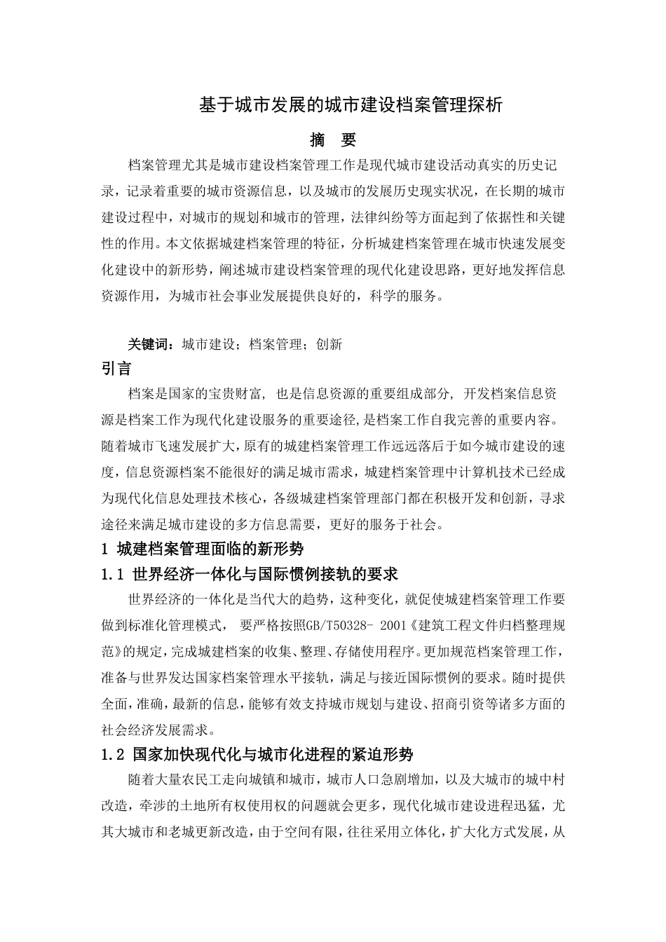 基于城市发展的城市建设档案管理探析_第1页
