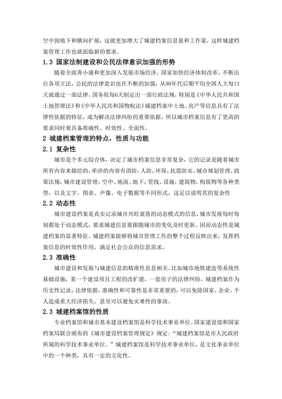 基于城市发展的城市建设档案管理探析_第2页