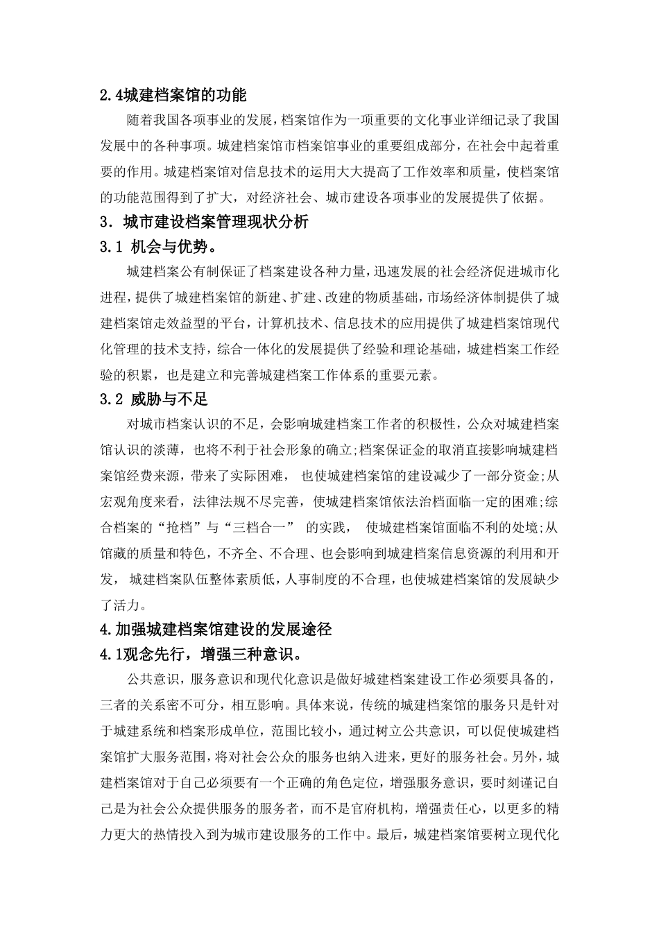 基于城市发展的城市建设档案管理探析_第3页